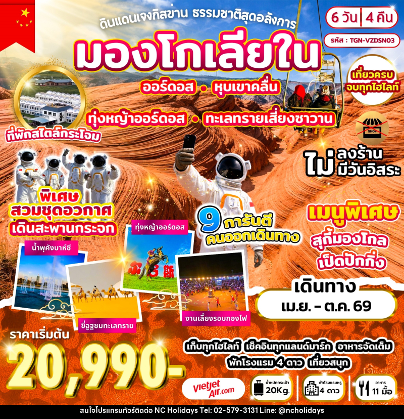 ทัวร์มองโกเลีย ดินแดนเจงกิสข่าน ธรรมชาติสุดอลังการ - บริษัท เอ็นซี ฮอลิเดย์ทัวร์ จำกัด
