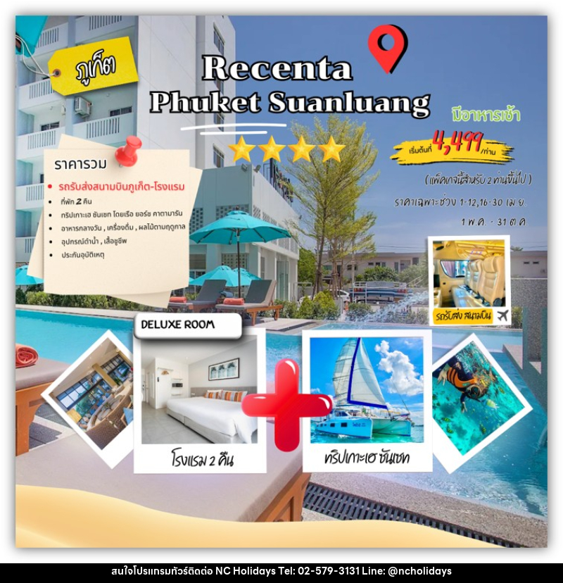 แพคเกจทัวร์ภูเก็ต RECENTA PHUKET SUANLUANG - บริษัท เอ็นซี ฮอลิเดย์ทัวร์ จำกัด
