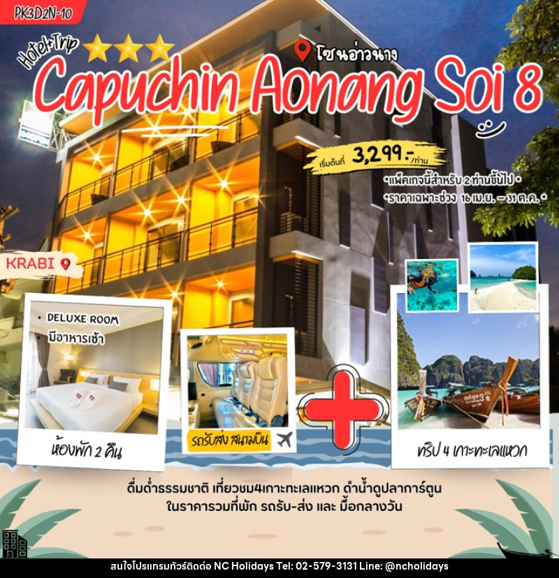 แพคเกจทัวร์กระบี่ Capuchin Aonang soi 8 - บริษัท เอ็นซี ฮอลิเดย์ทัวร์ จำกัด