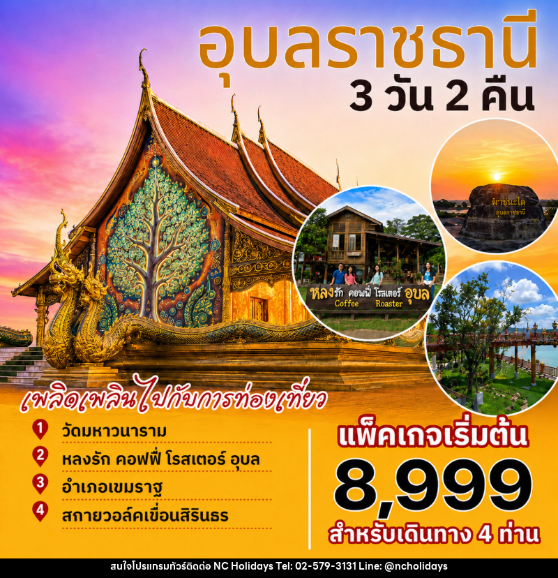 แพ็คเกจทัวร์อุบลราชธานี - บริษัท เอ็นซี ฮอลิเดย์ทัวร์ จำกัด