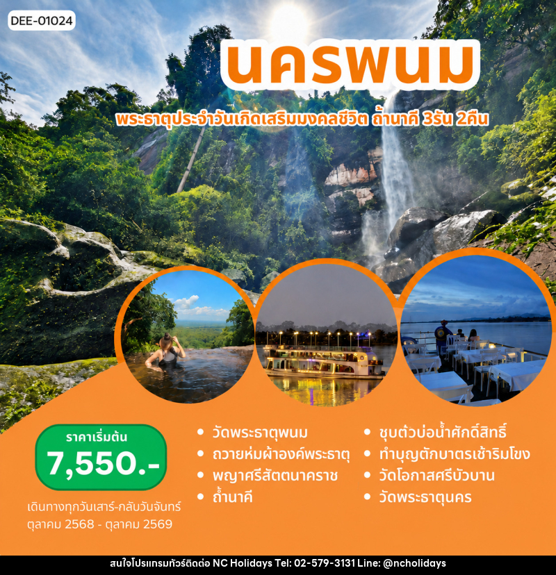 แพ็คเกจทัวร์นครพนม พระธาตุประจำวันเกิดเสริมมงคลฃีวิต ถ้ำนาคี - บริษัท เอ็นซี ฮอลิเดย์ทัวร์ จำกัด