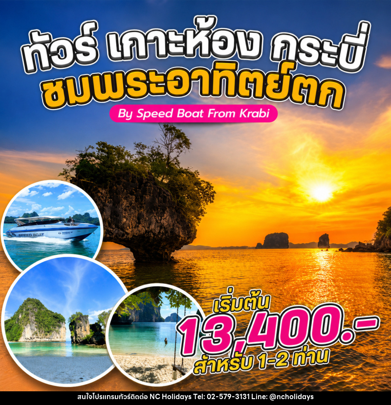 แพ็คเกจทัวร์กระบี่ เกาะห้อง กระบี่ ชมพระอาทิตย์ขึ้น By Speed Boat From Krabi - บริษัท เอ็นซี ฮอลิเดย์ทัวร์ จำกัด