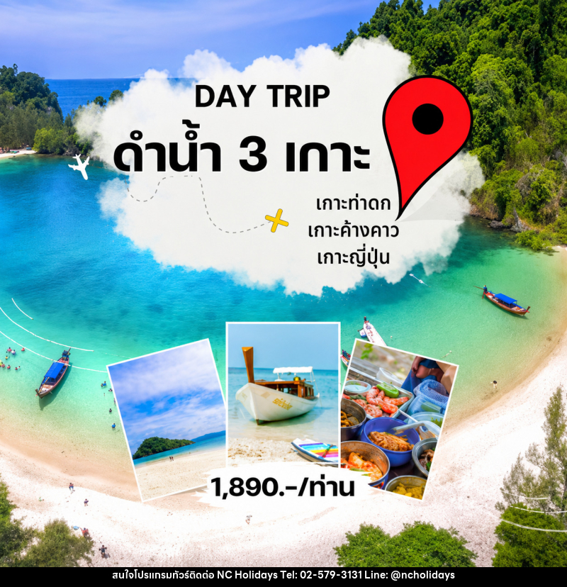 แพ็คเกจทัวร์ระนอง DAY TRIP ดำน้ำ 3 เกาะ - บริษัท เอ็นซี ฮอลิเดย์ทัวร์ จำกัด