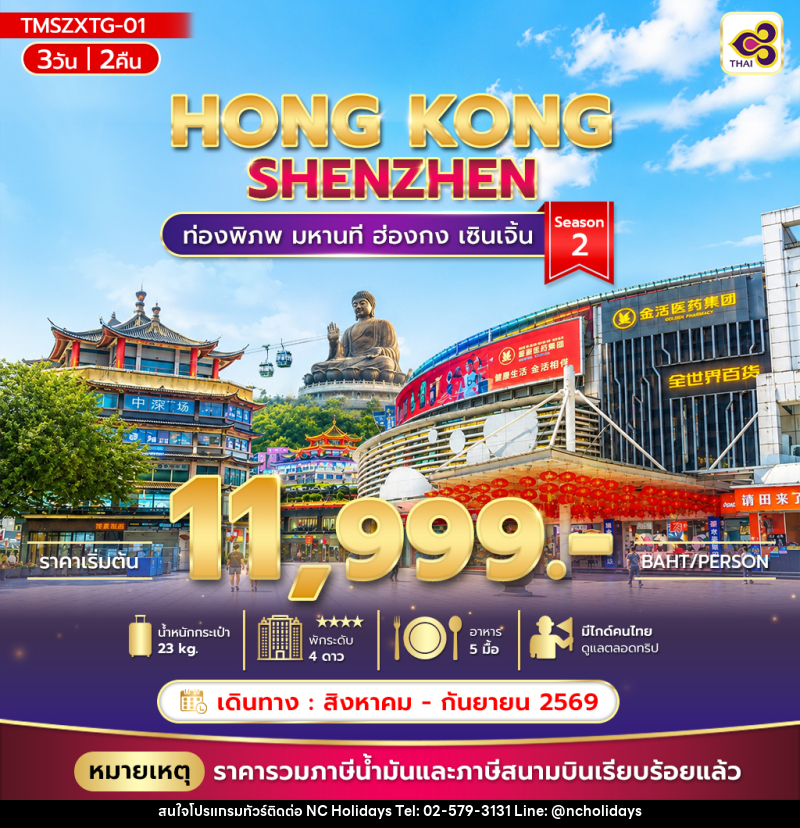 ทัวร์ฮ่องกง ท่องพิภพ มหานที ฮ่องกง เซินเจิ้น Season 2 - บริษัท เอ็นซี ฮอลิเดย์ทัวร์ จำกัด