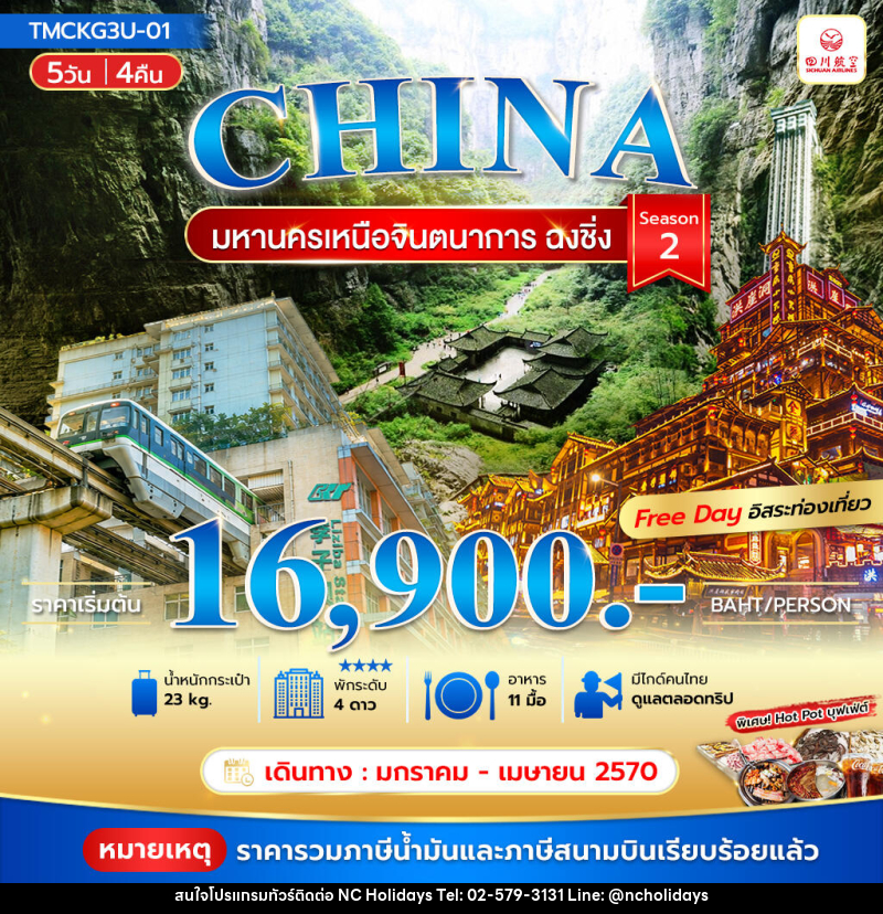 ทัวร์จีน มหานครเหนือจินตนาการ ฉงชิ่ง Season 2 - บริษัท เอ็นซี ฮอลิเดย์ทัวร์ จำกัด