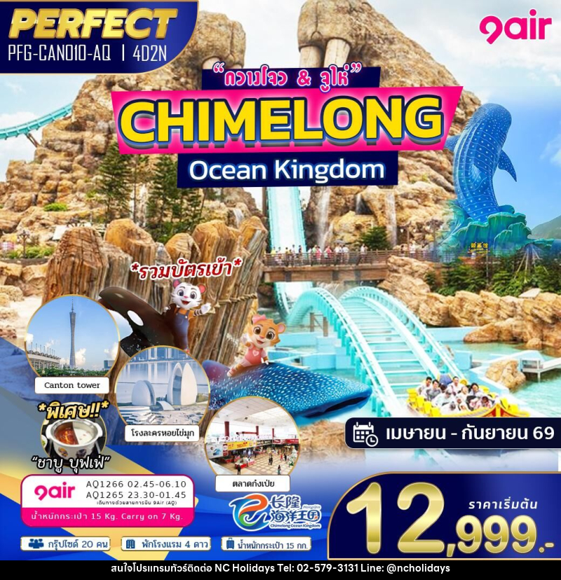 ทัวร์กวางโจว & จูไห่ CHIMELONG Ocean Kingdom - บริษัท เอ็นซี ฮอลิเดย์ทัวร์ จำกัด