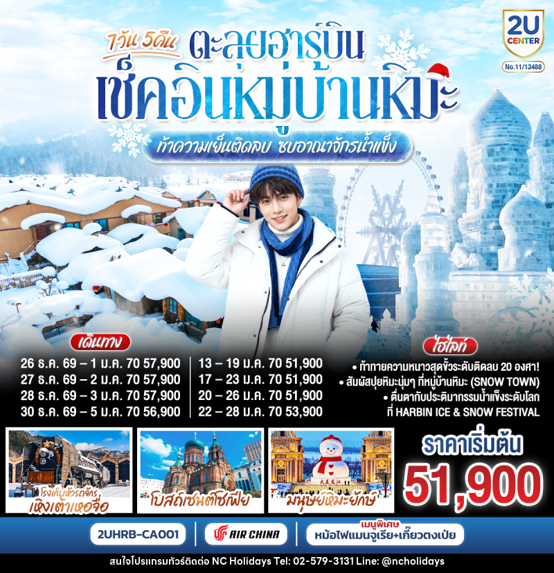 ทัวร์จีน ตะลุยฮาร์บิน เช็คอินหมู่บ้านหิมะ  ท้าความเย็นติดลบ ซบอาณาจักรน้ำแข็ง - บริษัท เอ็นซี ฮอลิเดย์ทัวร์ จำกัด