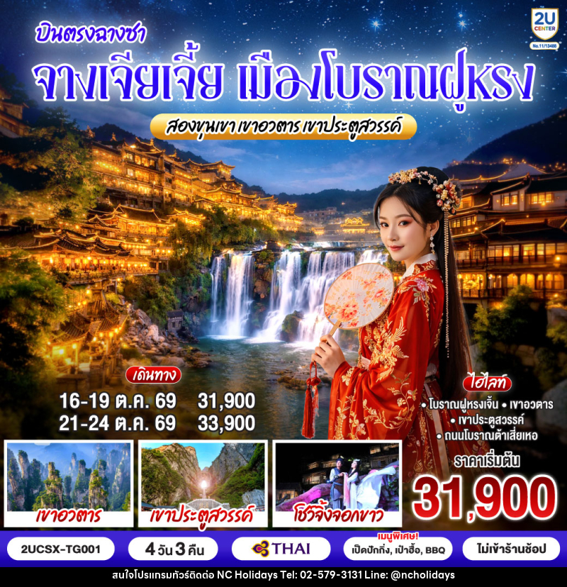 ทัวร์จีน บินตรงฉางซา จางเจียเจี้ย เมืองโบราณฝูหรง สองขุนเขาเขาอวตาร เขาประตูสวรรค์ - บริษัท เอ็นซี ฮอลิเดย์ทัวร์ จำกัด