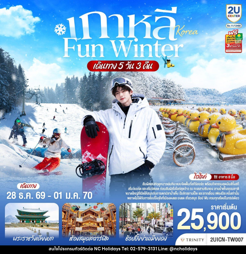 ทัวร์เกาหลี FUN WINTER - บริษัท เอ็นซี ฮอลิเดย์ทัวร์ จำกัด