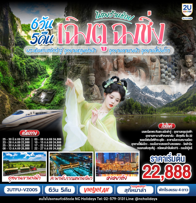 ทัวร์จีน เฉิงตู ฉงชิ่ง พระหินแกะสลักต้าจู๋ อุทยานหลุมบ่อฟ้า อุทยานเขานางฟ้า อุทยานปี้เผิงโกว (ไม่ลงร้านช้อป) - บริษัท เอ็นซี ฮอลิเดย์ทัวร์ จำกัด