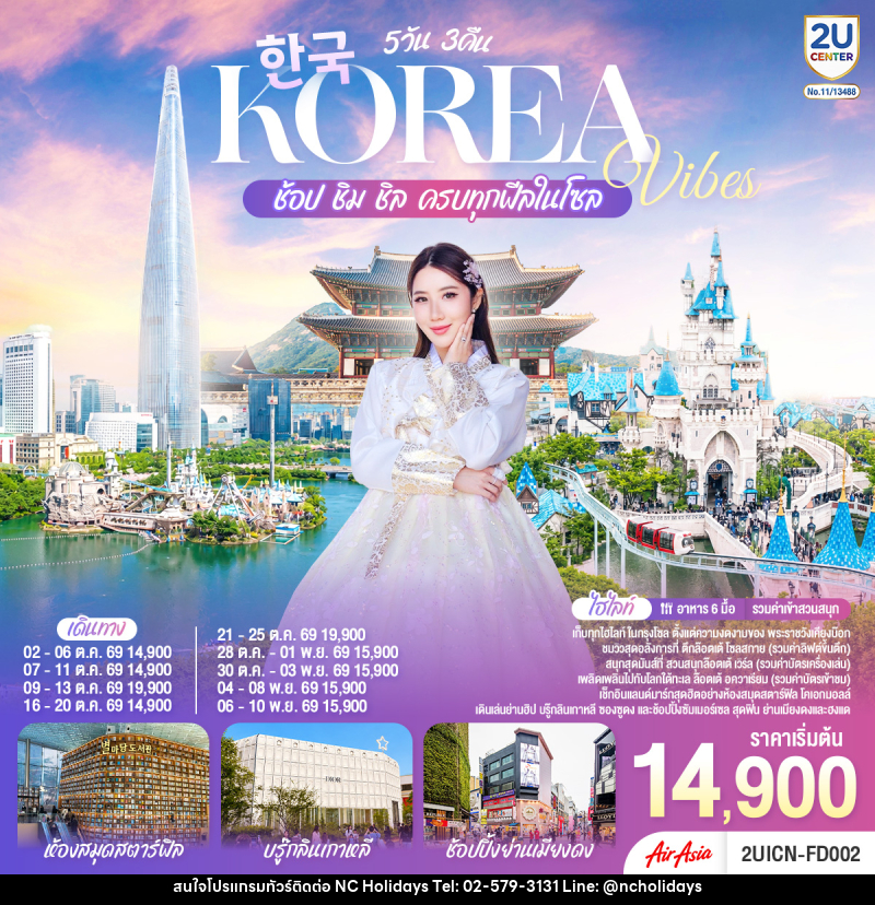 ทัวร์เกาหลี Korea Vibes ช้อป ชิม ชิล ครบทุกฟีลในโซล - บริษัท เอ็นซี ฮอลิเดย์ทัวร์ จำกัด
