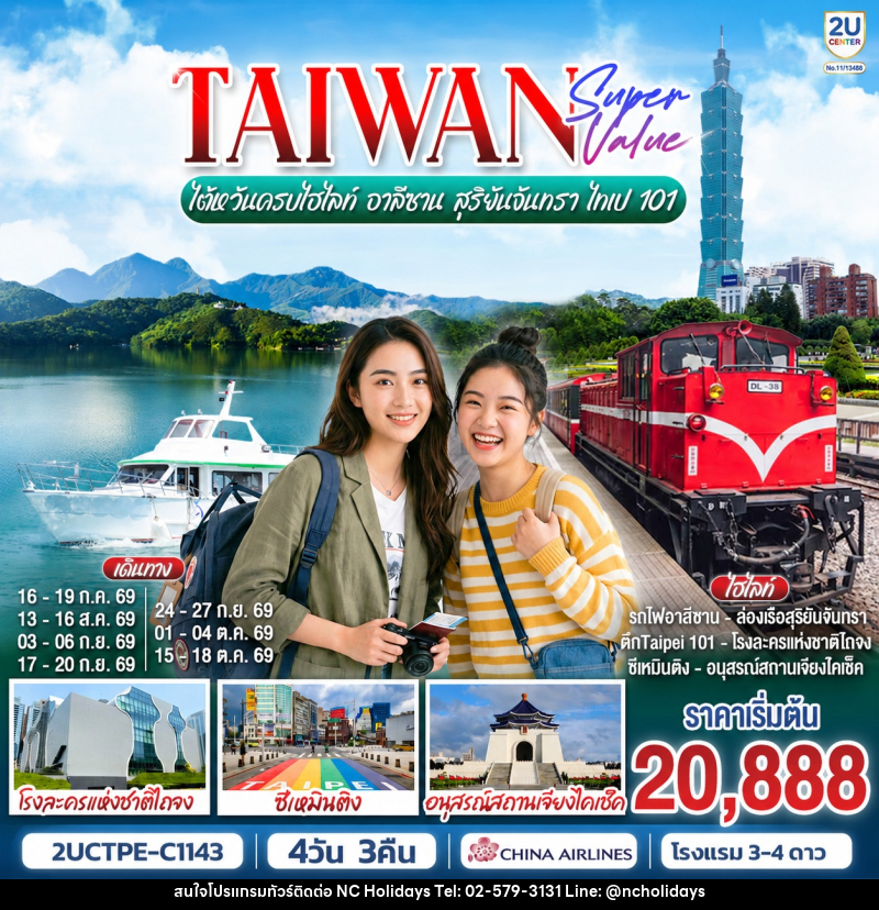 ทัวร์ไต้หวัน TAIWAN SUPER VALUE ไต้หวันครบไฮไลท์ อาลีซาน สุริยันจันทรา ไทเป 101 - บริษัท เอ็นซี ฮอลิเดย์ทัวร์ จำกัด