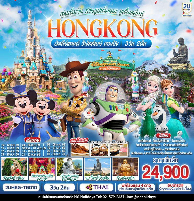 ทัวร์ฮ่องกง HONGKONG ดิสนีย์แลนด์ รีพัลส์เบย์ นองปิง เล่นเต็มวัน ถ่ายรูปเต็มเมม มูเต็มแม็กซ์ - บริษัท เอ็นซี ฮอลิเดย์ทัวร์ จำกัด