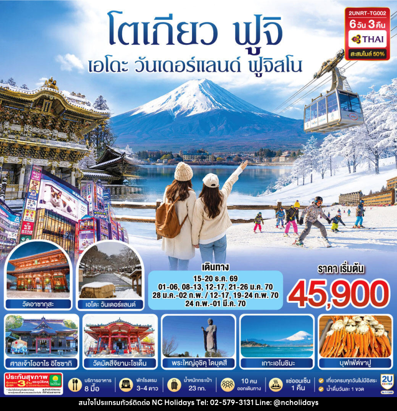 ทัวร์ญี่ปุ่น โตเกียว นิกโก้ เอโดะ วันเดอร์แลนด์  ฟูจิสโน - บริษัท เอ็นซี ฮอลิเดย์ทัวร์ จำกัด