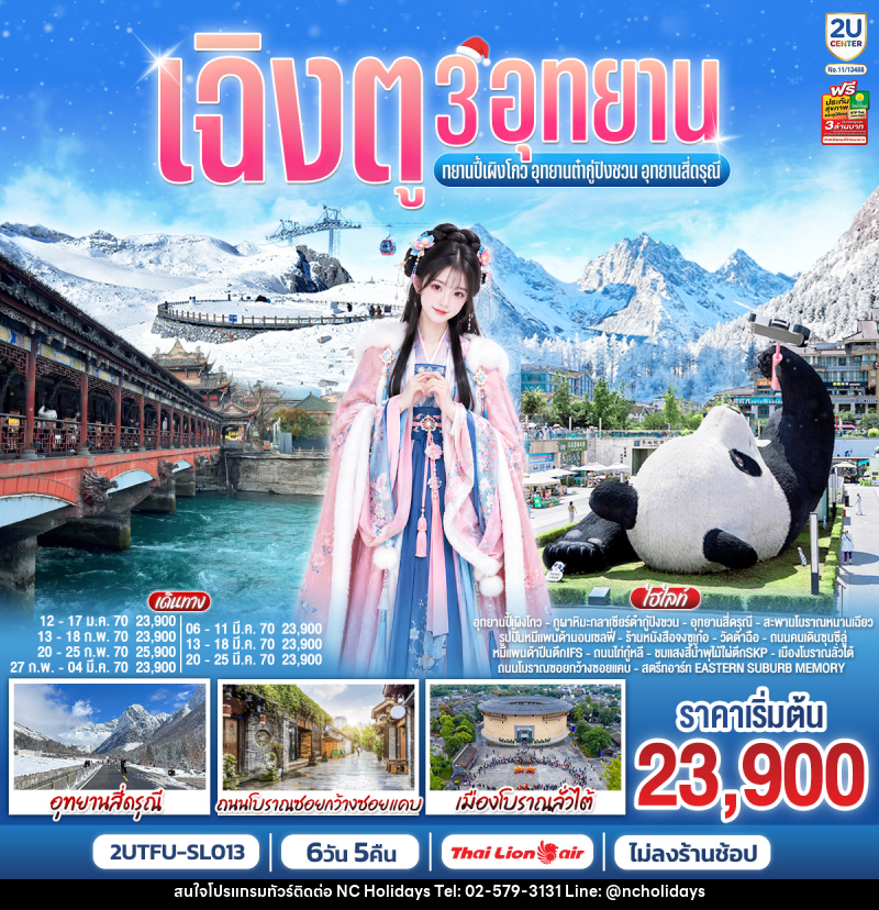 ทัวร์จีน เฉิงตู 3อุทยาน อุทยานปี้เผิงโกว อุทยานต๋ากู่ปิงชวน อุทยานสี่ดรุณี - บริษัท เอ็นซี ฮอลิเดย์ทัวร์ จำกัด