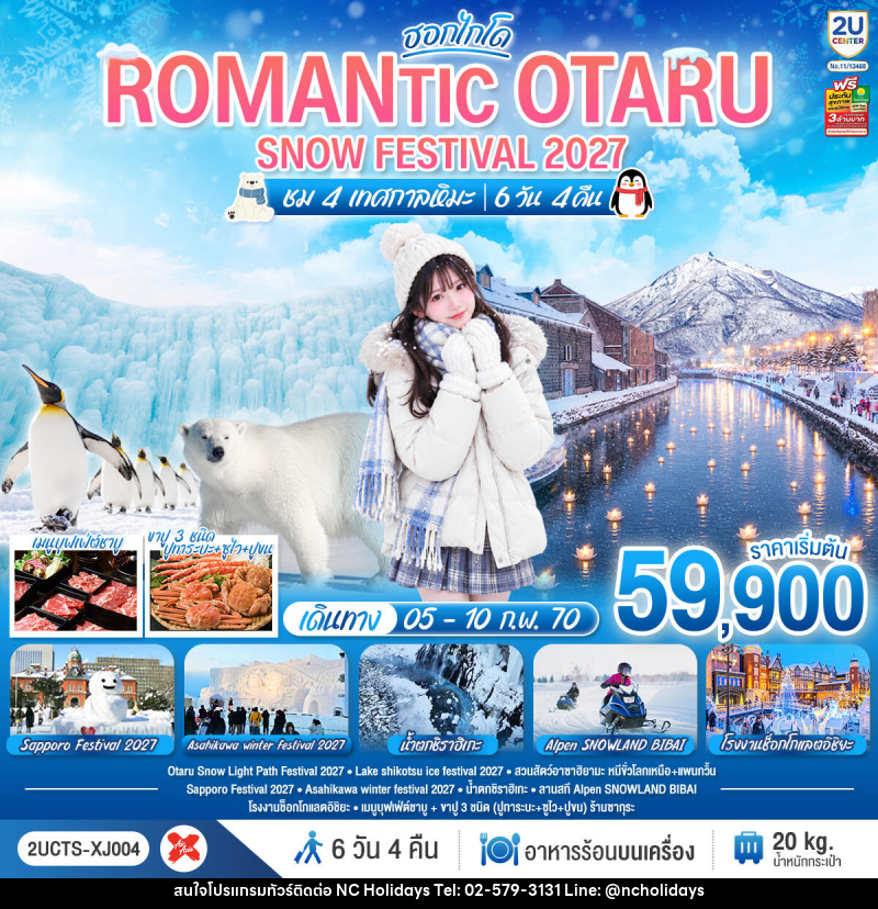 ทัวร์ญี่ปุ่น HOKKAIDO ROMANTIC OTARU SNOW FESTIVAL 2027 (ชม 4 เทศกาลหิมะ) - บริษัท เอ็นซี ฮอลิเดย์ทัวร์ จำกัด