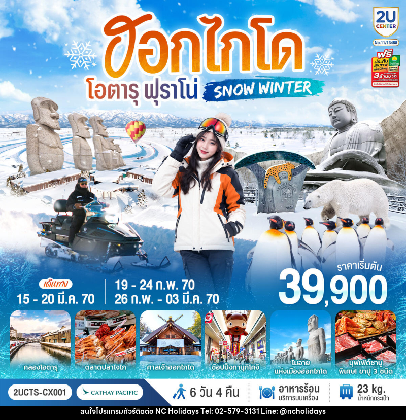 ทัวร์ญี่ปุ่น ฮอกไกโด โอตารุ ฟุราโน่  SNOW WINTER - บริษัท เอ็นซี ฮอลิเดย์ทัวร์ จำกัด