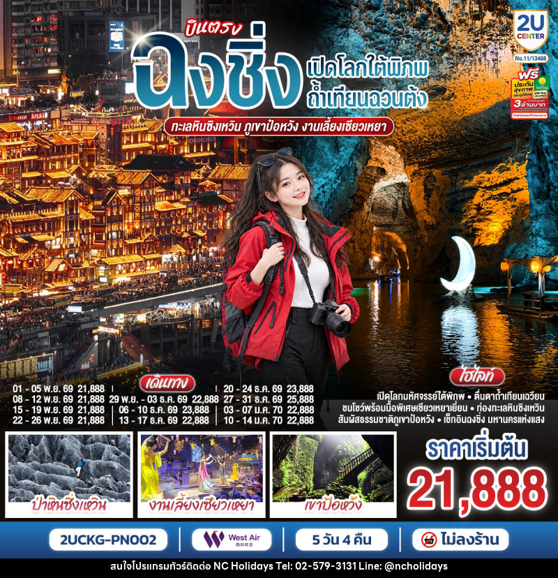 ทัวร์จีน บินตรงฉงชิ่ง เปิดโลกใต้พิภพถ้ำเทียนฉวนต้ง ทะเลหินซิงเหวิน ภูเขาป๋อหวัง งานเลี้ยงเซียวเหยา - บริษัท เอ็นซี ฮอลิเดย์ทัวร์ จำกัด