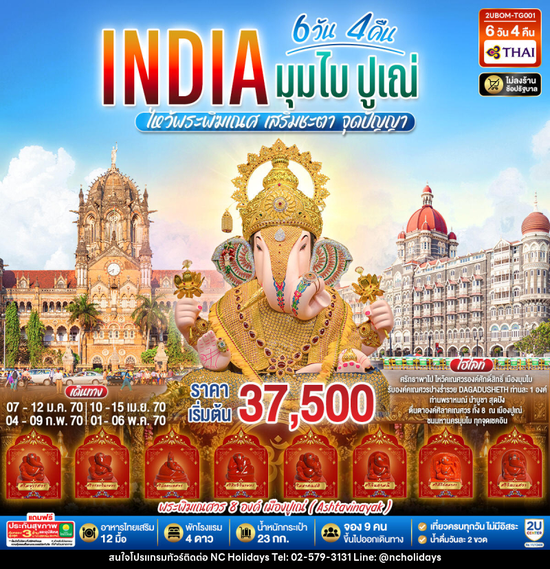 ทัวร์อินเดีย INDIA ไหว้พระพิฆเนศ เสริมชะตา มูสุดปัง นครมุมไบ ปูเณ่ - บริษัท เอ็นซี ฮอลิเดย์ทัวร์ จำกัด