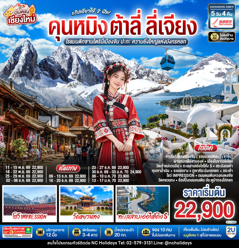 ทัวร์จีน บินตรงเชียงใหม่ คุนหมิง ต้าลี่ ลี่เจี่ยง - บริษัท เอ็นซี ฮอลิเดย์ทัวร์ จำกัด