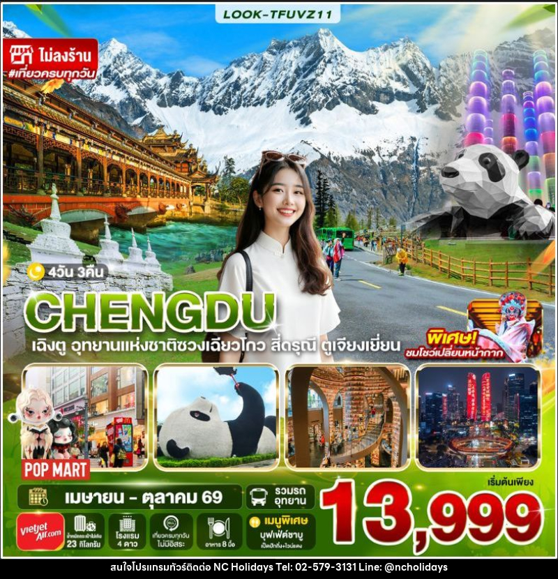 ทัวร์จีน-เฉิงตู เฉิงตู สี่ดรุณี ไม่ลงร้าน EP.2 4วัน 3คืน (VZ) - บริษัท เอ็นซี ฮอลิเดย์ทัวร์ จำกัด