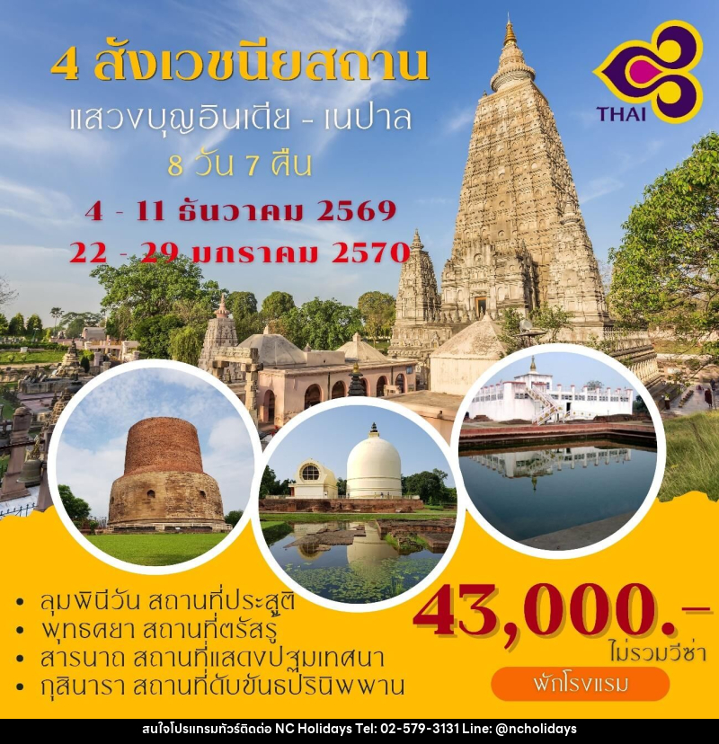 ทัวร์อินเดีย เนปาล แสวงบุญ 4 สังเวชนียสถาน - บริษัท เอ็นซี ฮอลิเดย์ทัวร์ จำกัด