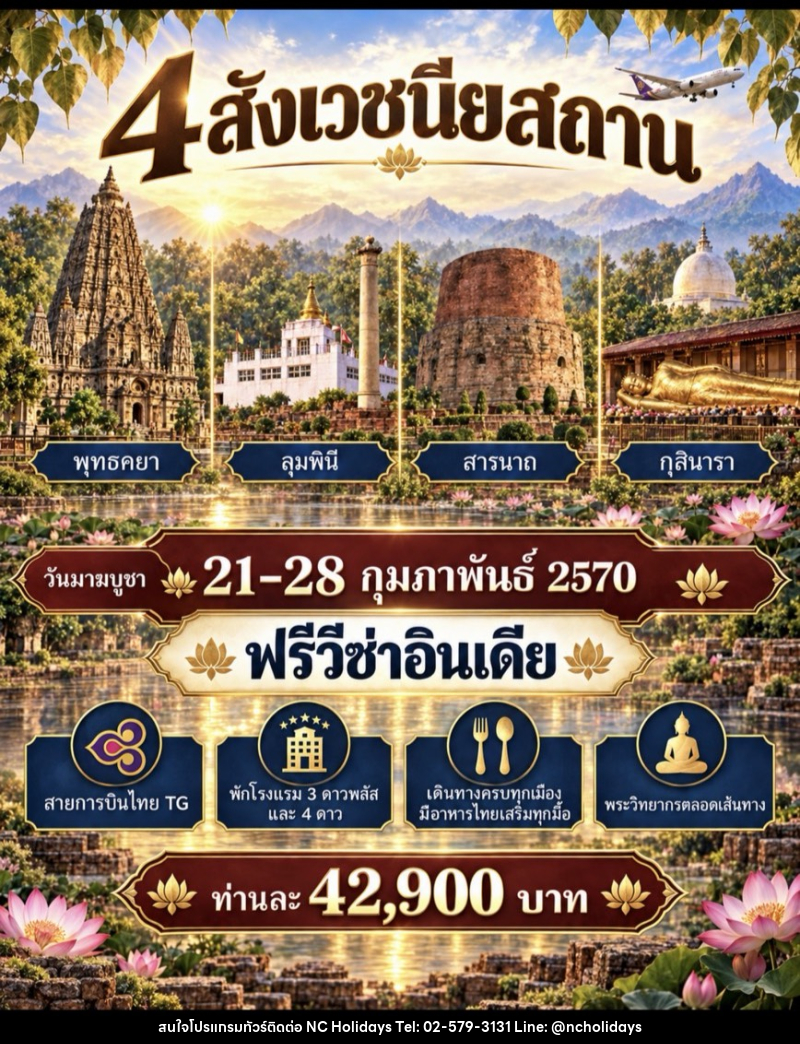 ทัวร์อินเดีย สักการะ 4 สังเวชนียสถาน - บริษัท เอ็นซี ฮอลิเดย์ทัวร์ จำกัด