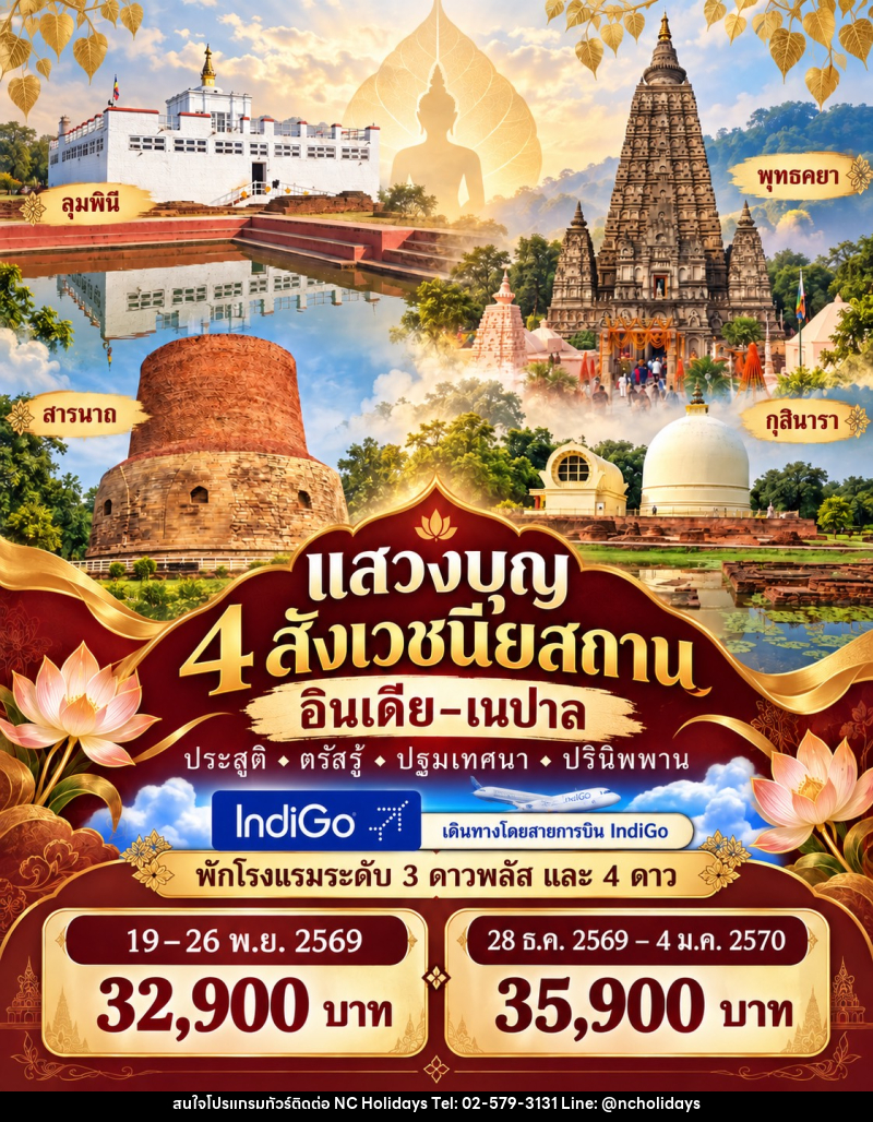 ทัวร์อินเดีย-เนปาล แสวงบุญ 4 สังเวชนียสถาน - บริษัท เอ็นซี ฮอลิเดย์ทัวร์ จำกัด