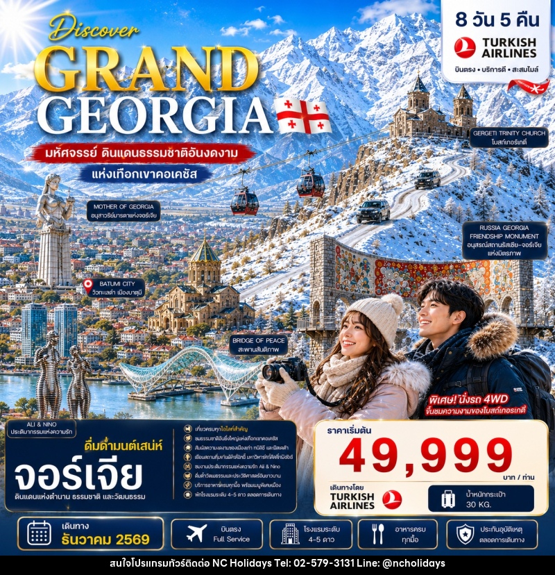 ทัวร์จอร์เจีย DISCOVER GRAND GEORGIA 2026 DECEMBER - บริษัท เอ็นซี ฮอลิเดย์ทัวร์ จำกัด