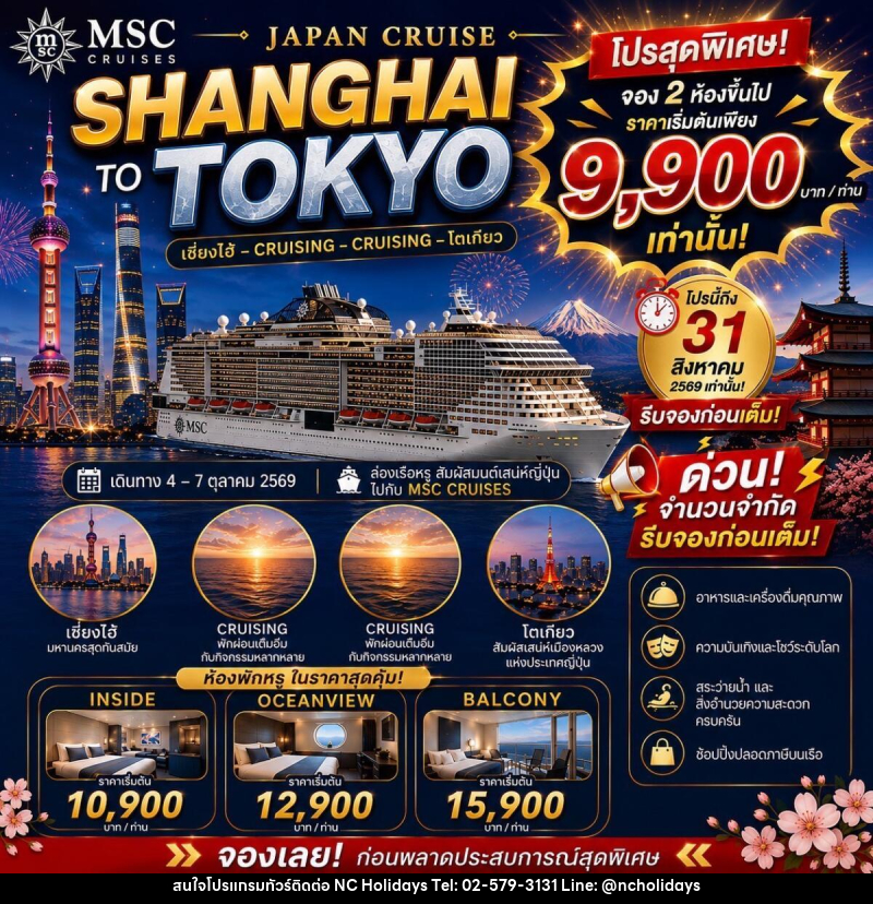 ทัวร์ล่องเรือสำราญ JAPAN CRUISE SHANGHAI TO TOKYO - บริษัท เอ็นซี ฮอลิเดย์ทัวร์ จำกัด