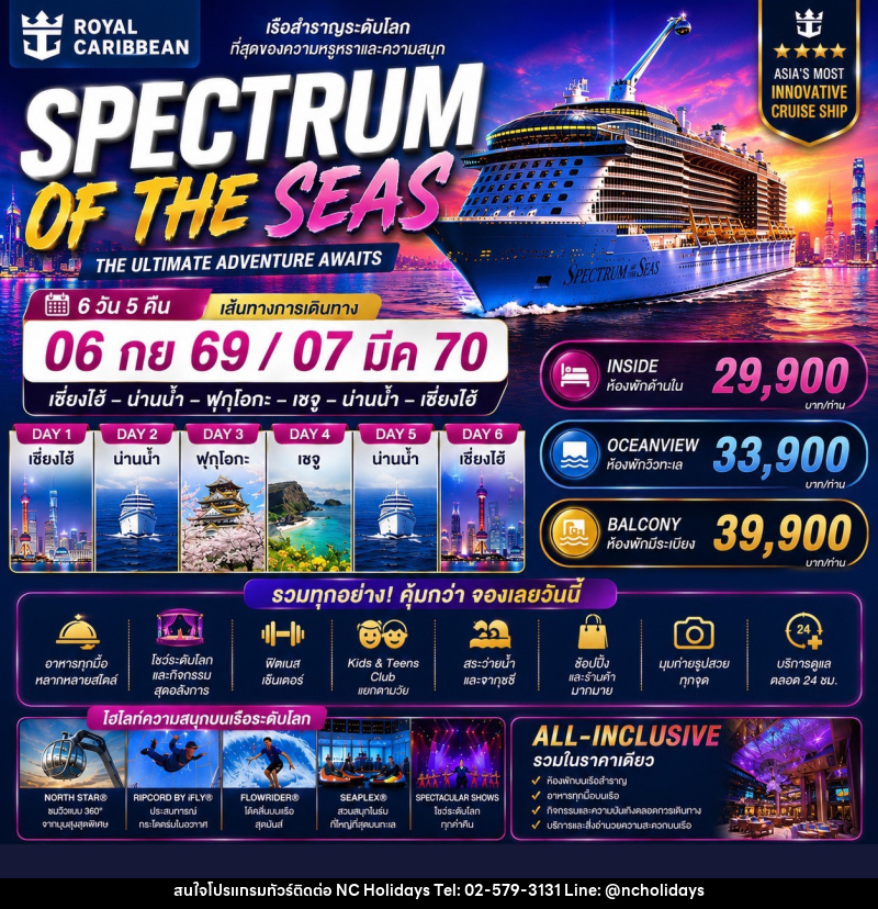 ทัวร์ล่องเรือสำราญ SPECTRUM OF THE SEAS THE ULTIMATE ADVENTURE AWAITS - บริษัท เอ็นซี ฮอลิเดย์ทัวร์ จำกัด