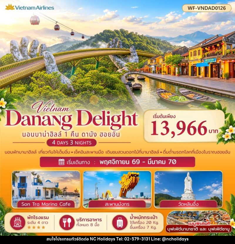 ทัวร์เวียดนาม-ดานัง-ฮอยอัน เวียดนามกลาง บาบ่าฮิลล์ 1 คืน ดานัง ออยอัน Danang Delight - บริษัท เอ็นซี ฮอลิเดย์ทัวร์ จำกัด