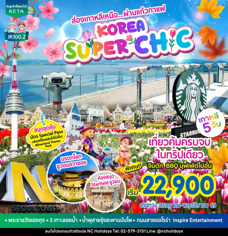 ทัวร์เกาหลี Korea Super Chic - บริษัท เอ็นซี ฮอลิเดย์ทัวร์ จำกัด