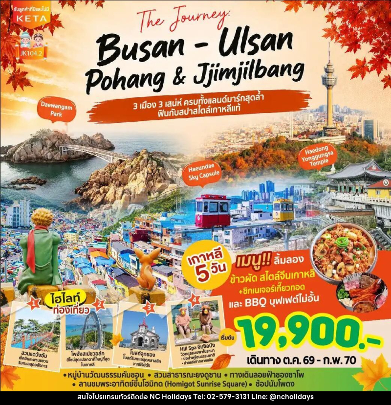 ทัวร์เกาหลี-ปูซาน JK104-2_5D3N Journey Busan Ulsan & Jimjilbang (Aug26-Feb27) - บริษัท เอ็นซี ฮอลิเดย์ทัวร์ จำกัด