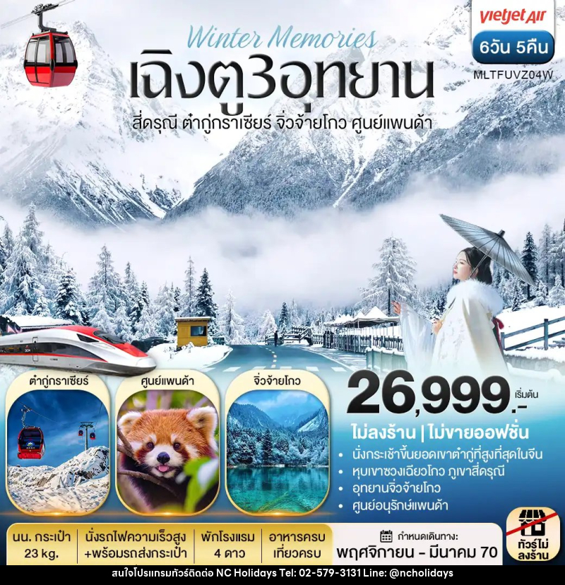 ทัวร์จีน เฉิงตู 3 อุทยาน สี่ดรุณี ต๋ากู่กราเซีย จิ่วจ้ายโกว ศูนย์แพนด้า - บริษัท เอ็นซี ฮอลิเดย์ทัวร์ จำกัด