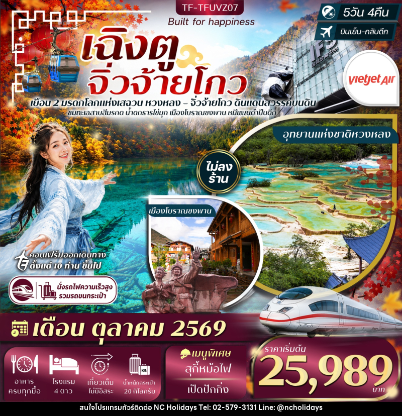 ทัวร์จีน เฉิงตู จิ่วจ้ายโกว - บริษัท เอ็นซี ฮอลิเดย์ทัวร์ จำกัด
