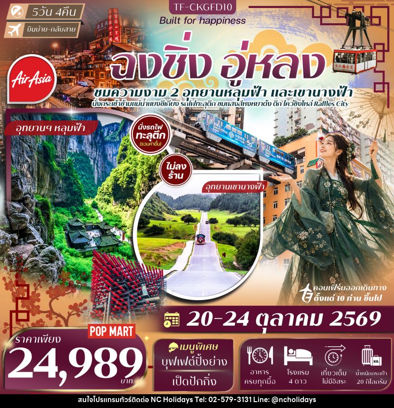 ทัวร์จีน ฉงชิ่ง อู่หลง อุทยานเขานางฟ้า หลุมฟ้าสะพานสวรรค์ นั่งรถไฟทะลุตึก นั่งกระเช้าข้ามแม่น้ำแยงซี - บริษัท เอ็นซี ฮอลิเดย์ทัวร์ จำกัด