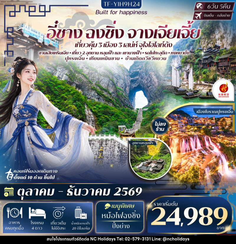 ทัวร์จีน อี๋ชาง ฉงชิ่ง หลุมฟ้าสะพานสวรรค์ อุทยานเขานางฟ้า จางเจียเจี้ย เทียนเหมินซาน ประตูสวรรค์-ระเบียงแก้ว - บริษัท เอ็นซี ฮอลิเดย์ทัวร์ จำกัด