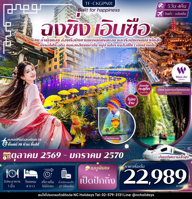 ทัวร์จีน ฉงชิ่ง เอินซือ ถ้ำเถิงหลง ล่องเรือผิงซาน ล่องเรือมังกรแม่น้ำก้งสุ่ย - บริษัท เอ็นซี ฮอลิเดย์ทัวร์ จำกัด