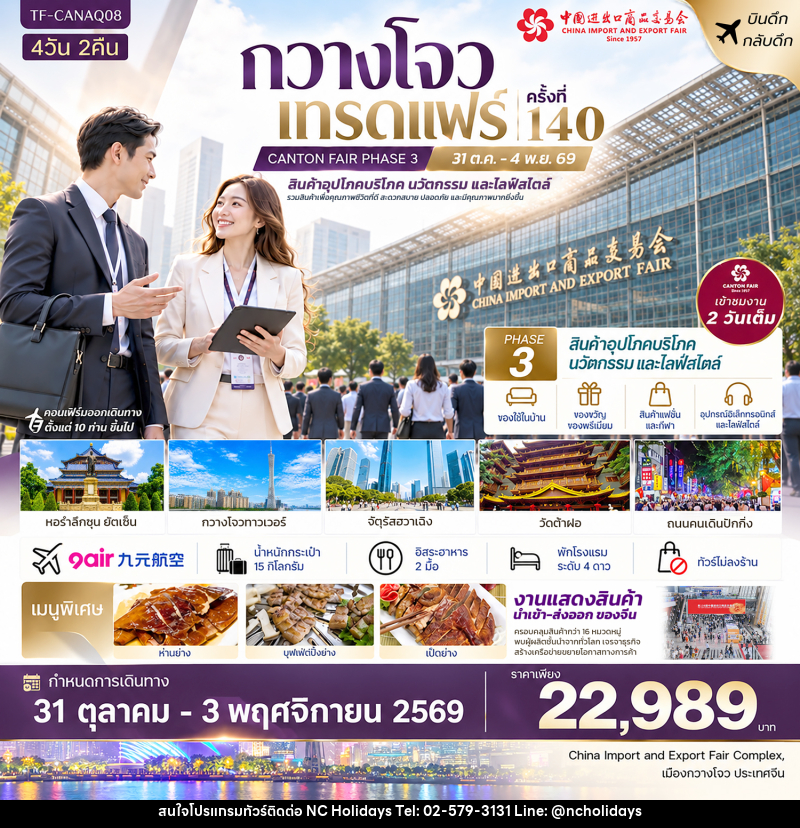 ทัวร์จีน กวางโจวเทรดแฟร์ครั้งที่ 140 (เฟส 3) เข้างาน 2 วัน (สินค้าอุตสาหกรรมและการผลิตขั้นสูง) - บริษัท เอ็นซี ฮอลิเดย์ทัวร์ จำกัด