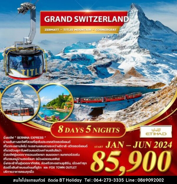 ทัวร์สวิตเซอร์แลนด์ แกรนด์ สวิตเซอร์แลนด์ เที่ยวทะเลสาบโคโม่  - บริษัท บีที ฮอลิเดย์ จำกัด