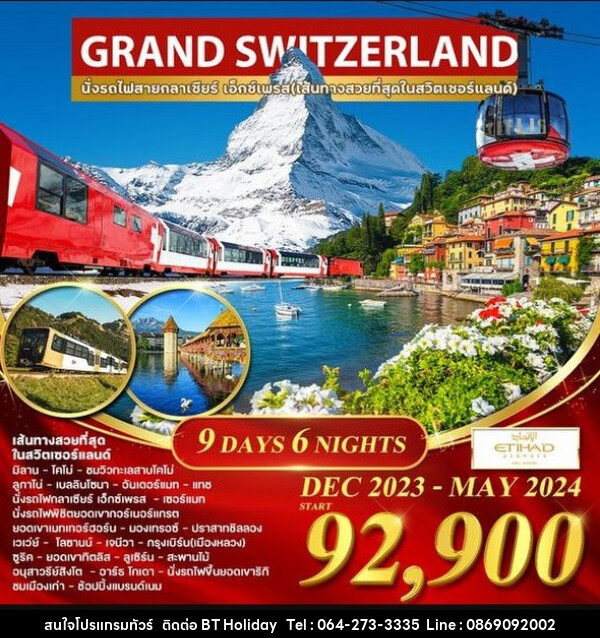 ทัวร์สวิตเซอร์แลนด์ แกรนด์สวิตเซอร์แลนด์ - บริษัท บีที ฮอลิเดย์ จำกัด