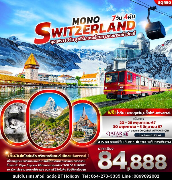 ทัวร์สวิตเซอร์แลนด์ Mono Switzerland  - บริษัท บีที ฮอลิเดย์ จำกัด