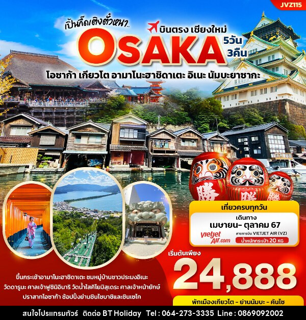 ทัวร์ญี่ปุ่น เปิ้นกึ๊ดเติงตั๋วหนา.. บินตรงเชียงใหม่ OSAKA  - บริษัท บีที ฮอลิเดย์ จำกัด