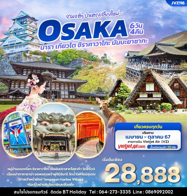 ทัวร์ญี่ปุ่น งามแต้ๆ บินตรงเชียงใหม่ OSAKA  - บริษัท บีที ฮอลิเดย์ จำกัด