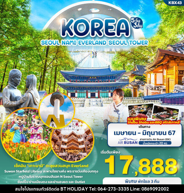 ทัวร์เกาหลี KOREA SEOUL NAMI EVERLAND SEOUL TOWER  - บริษัท บีที ฮอลิเดย์ จำกัด