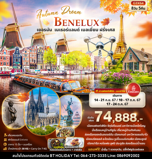 ทัวร์ยุโรป Autumn Dream BENELUX  เยอรมัน เนเธอร์แลนด์ เบลเยี่ยม ฝรั่งเศส   - บริษัท บีที ฮอลิเดย์ จำกัด