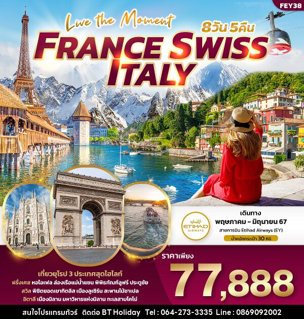 ทัวร์ยุโรป เที่ยว... ฝรั่งเศส สวิตเซอร์แลนด์ อิตาลี  - บริษัท บีที ฮอลิเดย์ จำกัด