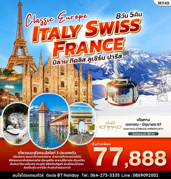ทัวร์ยุโรป Classic Europe Italy Switzerland France  - บริษัท บีที ฮอลิเดย์ จำกัด