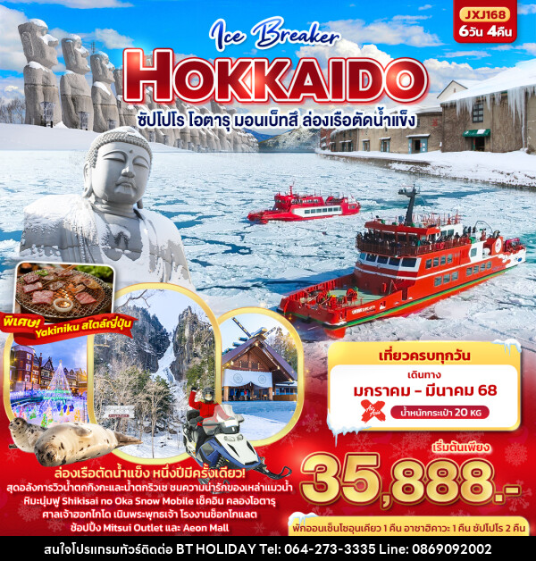 ทัวร์ญี่ปุ่น Ice Breaker Hokkaido  ฮอกไกโด ซัปโปโร โอตารุ มอนเบ็ทสึ ล่องเรือตัดน้ำแข็ง - บริษัท บีที ฮอลิเดย์ จำกัด